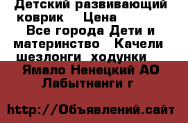 Детский развивающий коврик  › Цена ­ 2 000 - Все города Дети и материнство » Качели, шезлонги, ходунки   . Ямало-Ненецкий АО,Лабытнанги г.